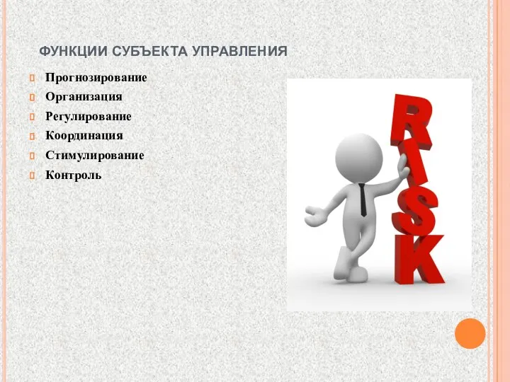 функции субъекта управления Прогнозирование Организация Регулирование Координация Стимулирование Контроль