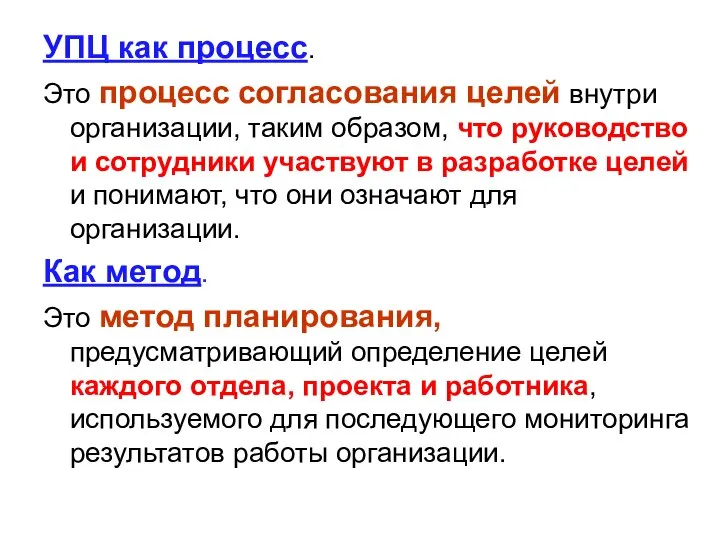 УПЦ как процесс. Это процесс согласования целей внутри организации, таким образом,