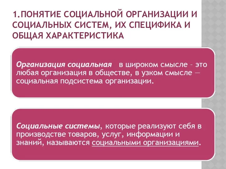 1.ПОНЯТИЕ СОЦИАЛЬНОЙ ОРГАНИЗАЦИИ И СОЦИАЛЬНЫХ СИСТЕМ, ИХ СПЕЦИФИКА И ОБЩАЯ ХАРАКТЕРИСТИКА