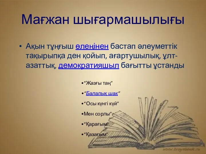 Мағжан шығармашылығы Ақын тұңғыш өлеңінен бастап әлеуметтік тақырыпқа ден қойып, ағартушылық,