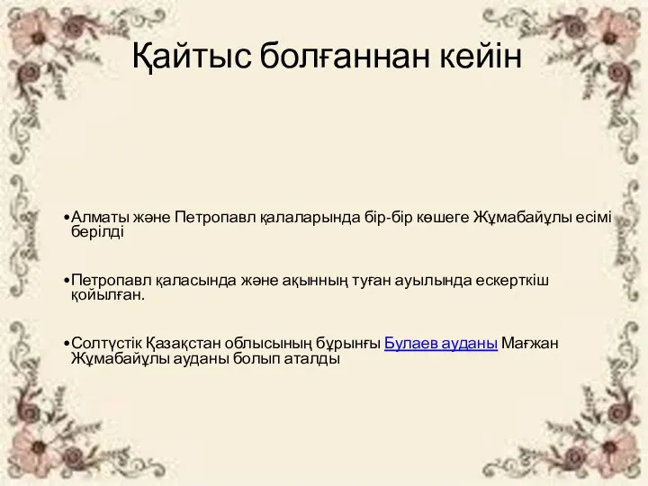 Қайтыс болғаннан кейін Алматы және Петропавл қалаларында бір-бір көшеге Жұмабайұлы есімі