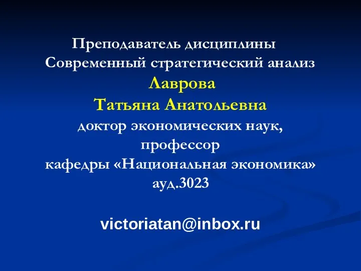 Преподаватель дисциплины Современный стратегический анализ Лаврова Татьяна Анатольевна доктор экономических наук,