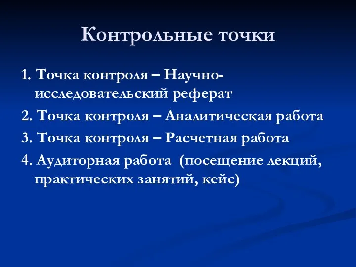 Контрольные точки 1. Точка контроля – Научно-исследовательский реферат 2. Точка контроля