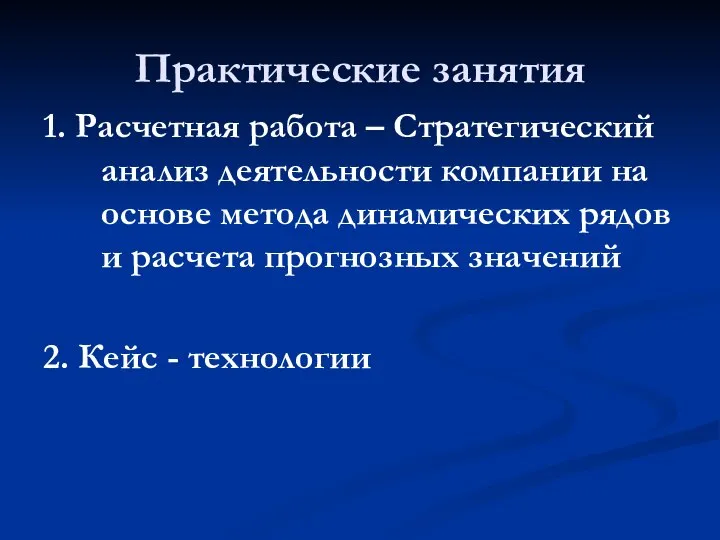 Практические занятия 1. Расчетная работа – Стратегический анализ деятельности компании на