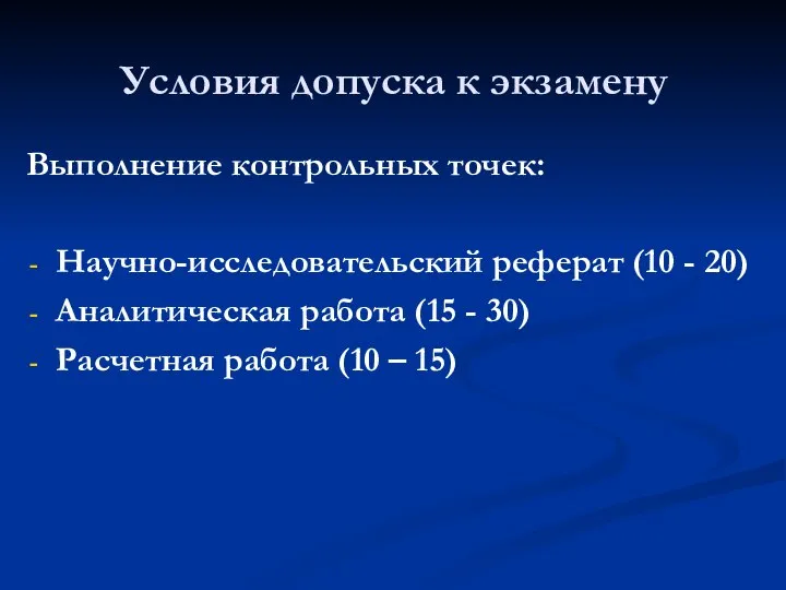 Условия допуска к экзамену Выполнение контрольных точек: Научно-исследовательский реферат (10 -