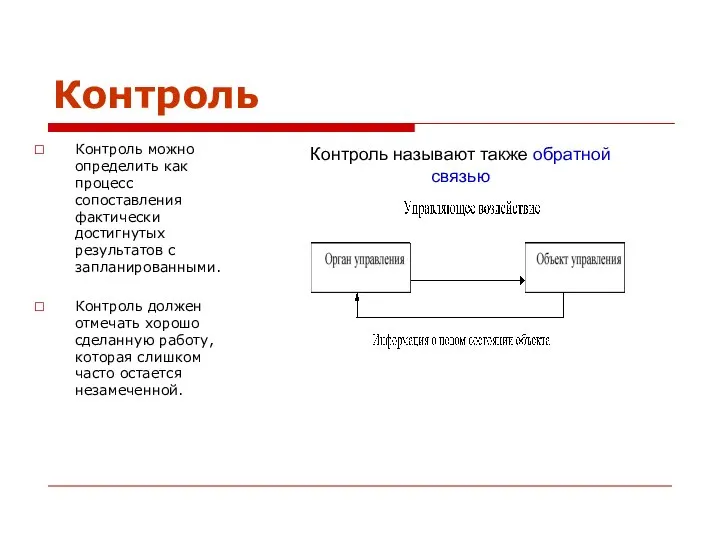 Контроль Контроль можно определить как процесс сопоставления фактически достигнутых результатов с