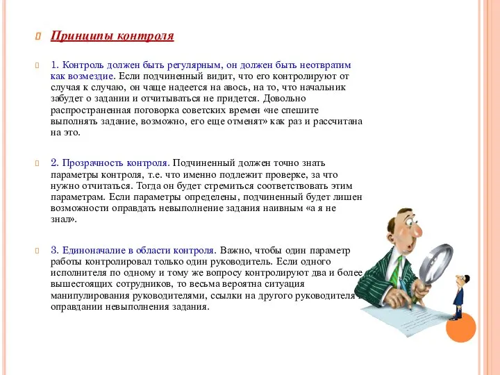 Принципы контроля 1. Контроль должен быть регулярным, он должен быть неотвратим