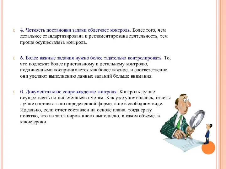 4. Четкость постановки задачи облегчает контроль. Более того, чем детальнее стандартизирована