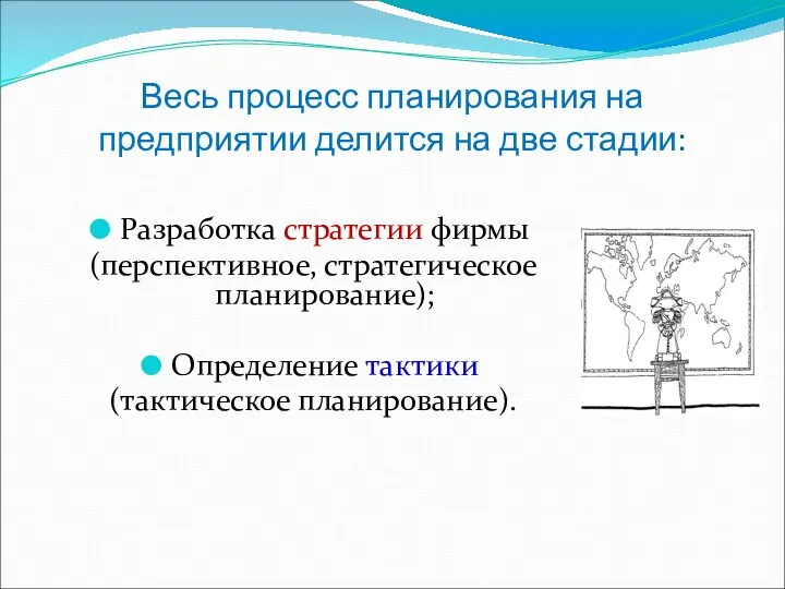 Весь процесс планирования на предприятии делится на две стадии: Разработка стратегии