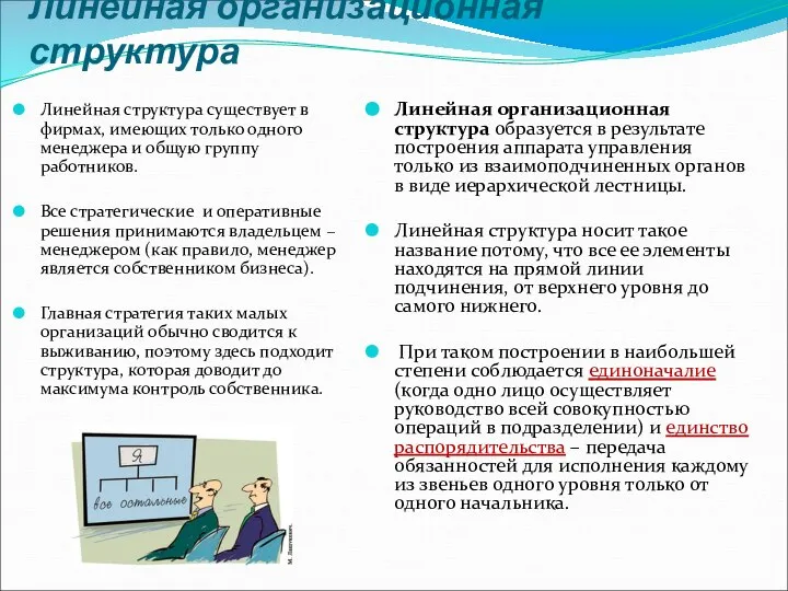 Линейная организационная структура Линейная структура существует в фирмах, имеющих только одного