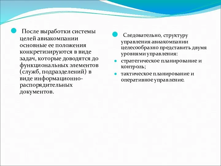 После выработки системы целей авиакомпании основные ее положения конкретизируются в виде