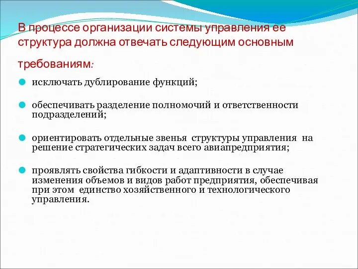 В процессе организации системы управления ее структура должна отвечать следующим основным