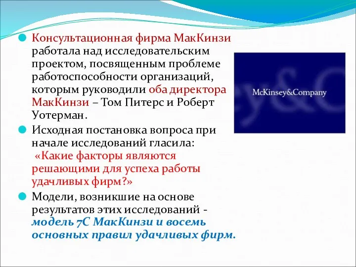 Консультационная фирма МакКинзи работала над исследовательским проектом, посвященным проблеме работоспособности организаций,