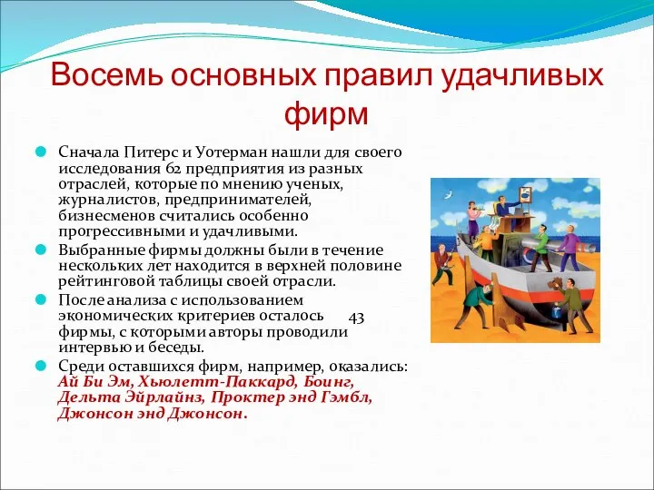 Восемь основных правил удачливых фирм Сначала Питерс и Уотерман нашли для