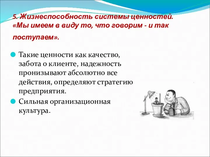 5. Жизнеспособность системы ценностей. «Мы имеем в виду то, что говорим