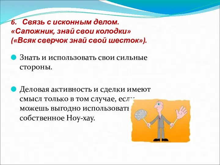 6. Связь с исконным делом. «Сапожник, знай свои колодки» («Всяк сверчок