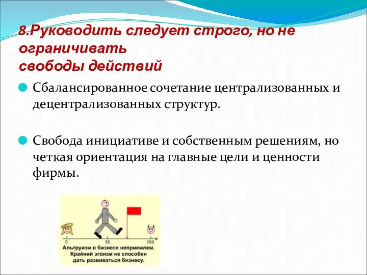 8.Руководить следует строго, но не ограничивать свободы действий Сбалансированное сочетание централизованных