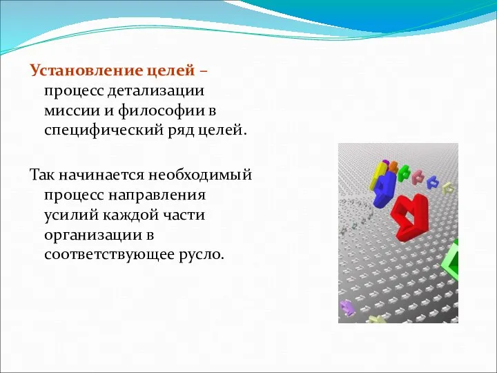 Установление целей – процесс детализации миссии и философии в специфический ряд