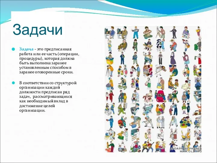 Задачи Задача - это предписанная работа или ее часть (операции, процедуры),