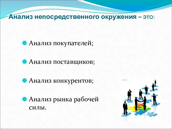 Анализ непосредственного окружения – это: Анализ покупателей; Анализ поставщиков; Анализ конкурентов; Анализ рынка рабочей силы.