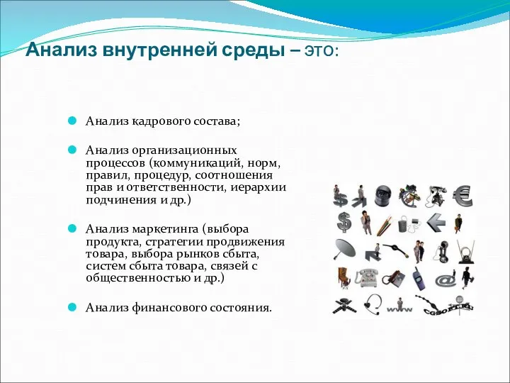 Анализ внутренней среды – это: Анализ кадрового состава; Анализ организационных процессов