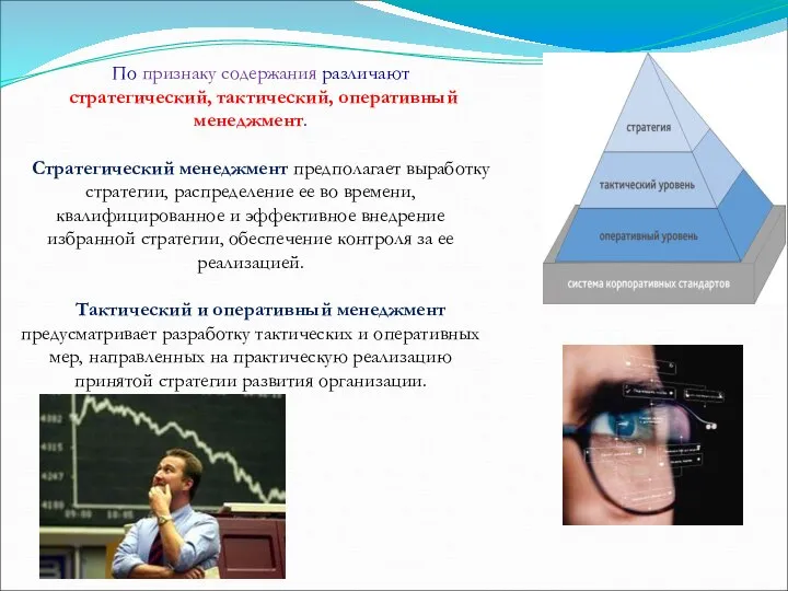 По признаку содержания различают стратегический, тактический, оперативный менеджмент. Стратегический менеджмент предполагает