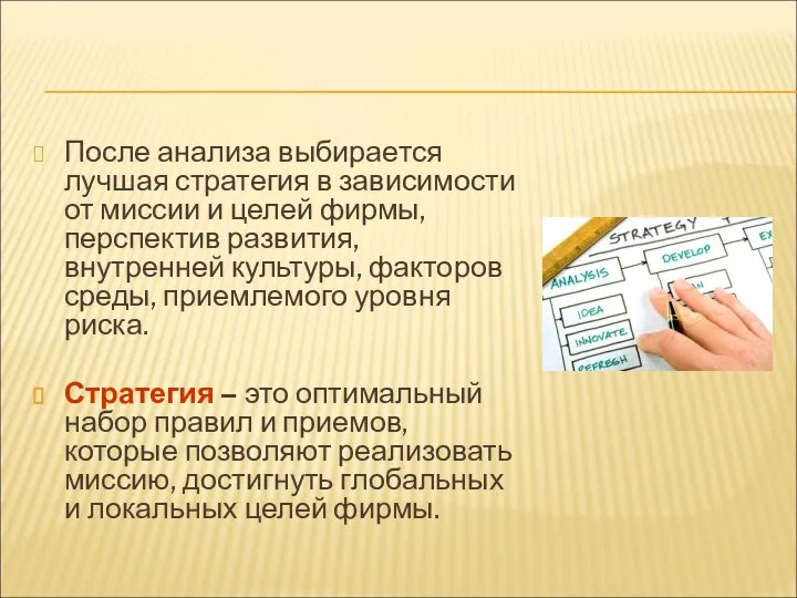 После анализа выбирается лучшая стратегия в зависимости от миссии и целей