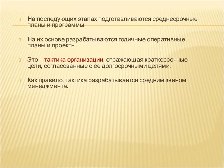 На последующих этапах подготавливаются среднесрочные планы и программы. На их основе