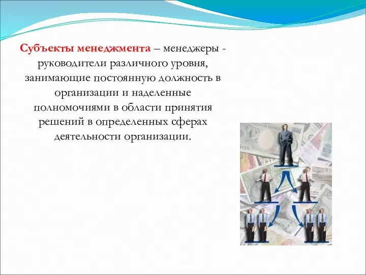 Субъекты менеджмента – менеджеры - руководители различного уровня, занимающие постоянную должность