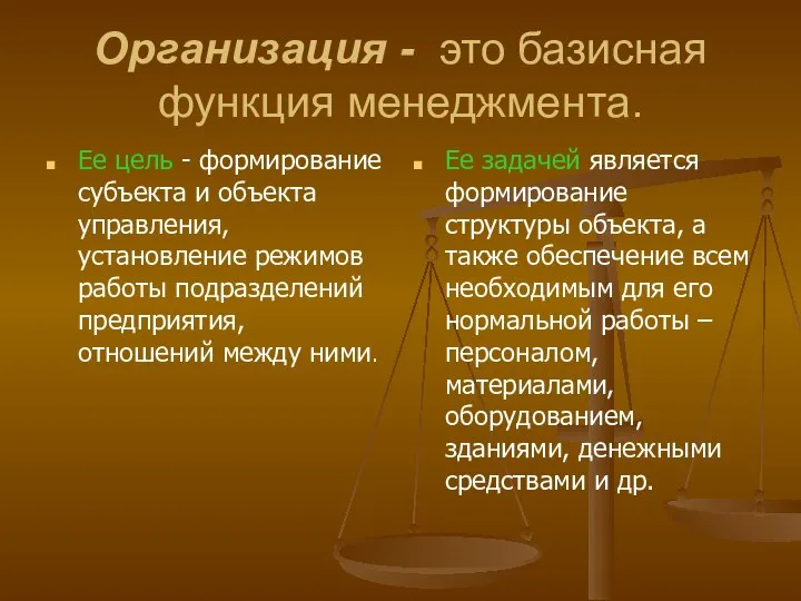 Организация - это базисная функция менеджмента. Ее цель - формирование субъекта