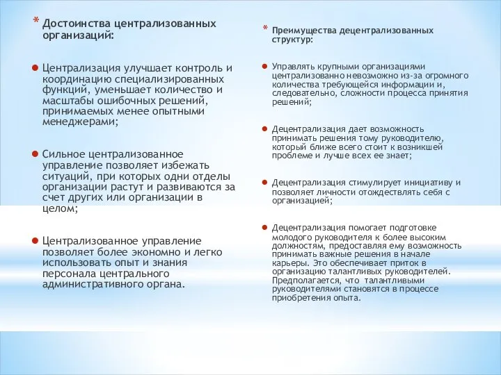 Достоинства централизованных организаций: Централизация улучшает контроль и координацию специализированных функций, уменьшает