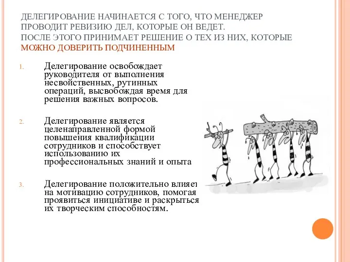 ДЕЛЕГИРОВАНИЕ НАЧИНАЕТСЯ С ТОГО, ЧТО МЕНЕДЖЕР ПРОВОДИТ РЕВИЗИЮ ДЕЛ, КОТОРЫЕ ОН