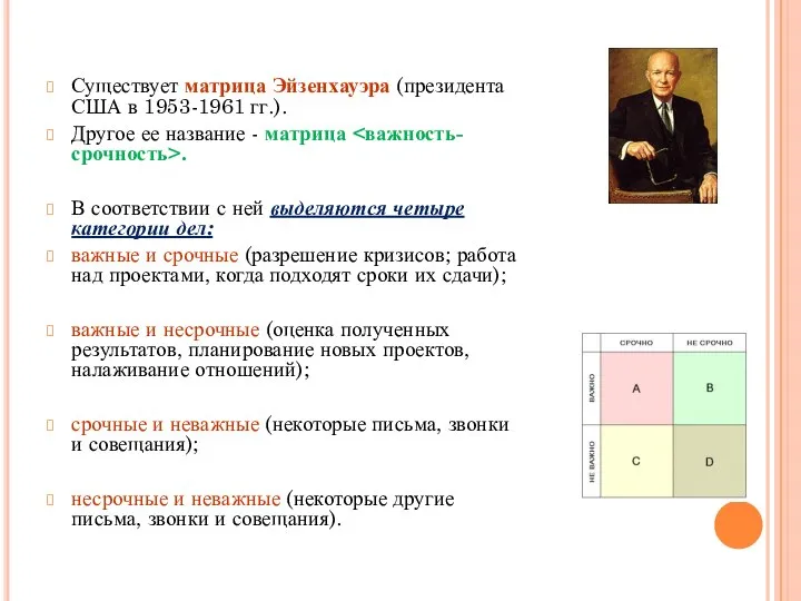 Существует матрица Эйзенхауэра (президента США в 1953-1961 гг.). Другое ее название