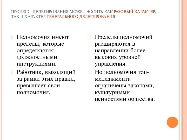 ПРОЦЕСС ДЕЛЕГИРОВАНИЯ МОЖЕТ НОСИТЬ КАК РАЗОВЫЙ ХАРАКТЕР, ТАК И ХАРАКТЕР ГЕНЕРАЛЬНОГО