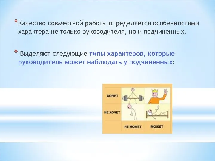 Качество совместной работы определяется особенностями характера не только руководителя, но и