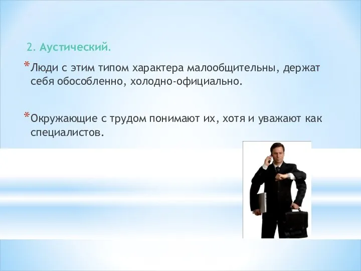 2. Аустический. Люди с этим типом характера малообщительны, держат себя обособленно,