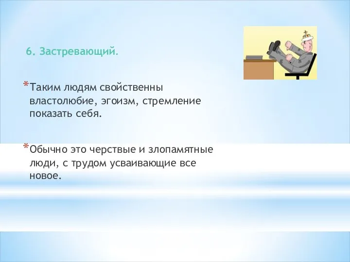 6. Застревающий. Таким людям свойственны властолюбие, эгоизм, стремление показать себя. Обычно