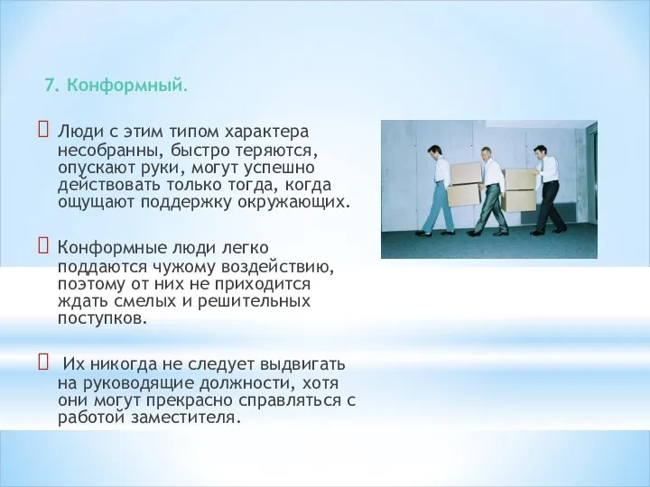 7. Конформный. Люди с этим типом характера несобранны, быстро теряются, опускают