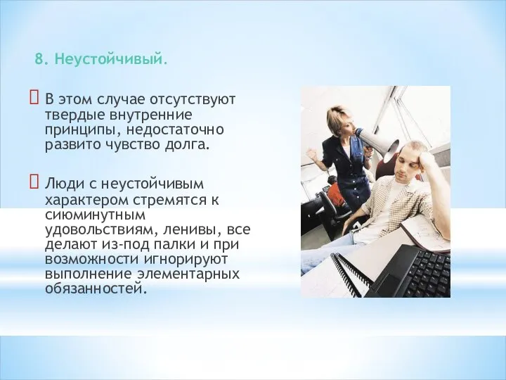 8. Неустойчивый. В этом случае отсутствуют твердые внутренние принципы, недостаточно развито