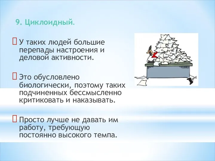 9. Циклоидный. У таких людей большие перепады настроения и деловой активности.