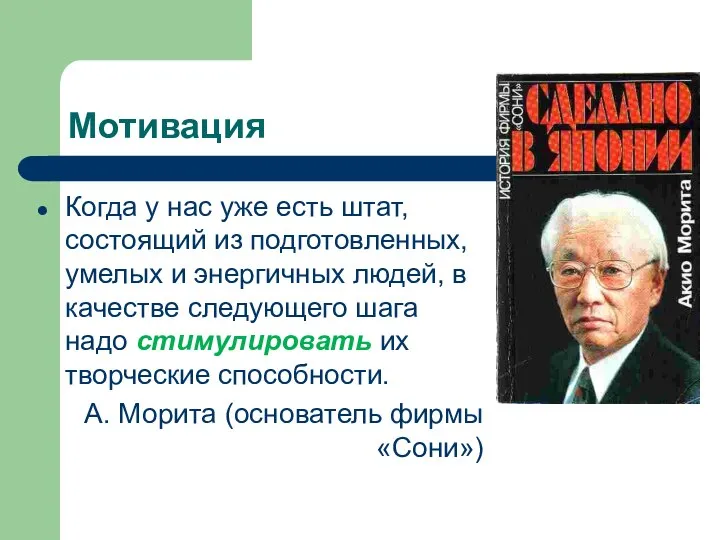 Мотивация Когда у нас уже есть штат, состоящий из подготовленных, умелых