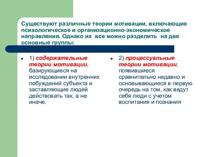 Существуют различные теории мотивации, включающие психологическое и организационно-экономическое направления. Однако их