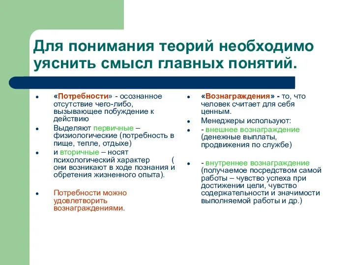 Для понимания теорий необходимо уяснить смысл главных понятий. «Потребности» - осознанное