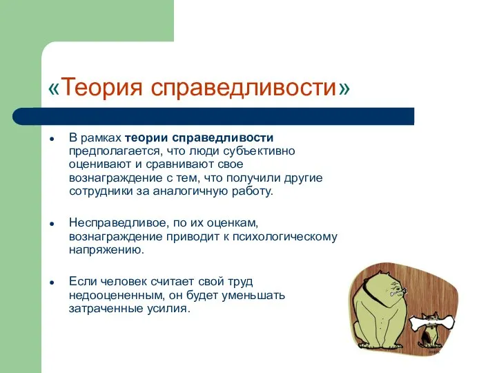 «Теория справедливости» В рамках теории справедливости предполагается, что люди субъективно оценивают