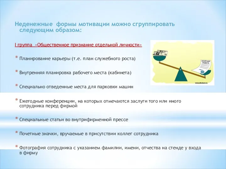 Неденежные формы мотивации можно сгруппировать следующим образом: I группа «Общественное признание