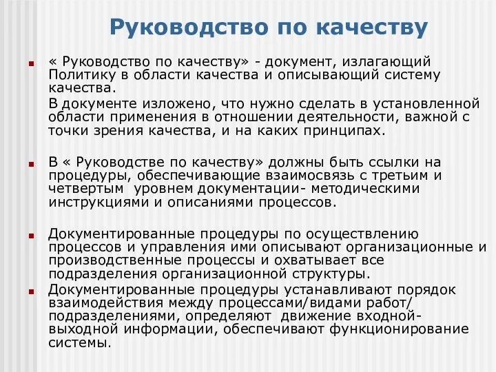 Руководство по качеству « Руководство по качеству» - документ, излагающий Политику