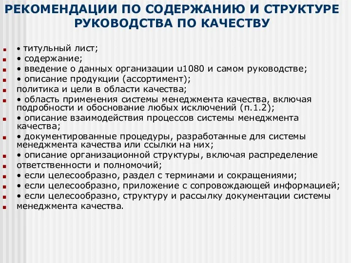 РЕКОМЕНДАЦИИ ПО СОДЕРЖАНИЮ И СТРУКТУРЕ РУКОВОДСТВА ПО КАЧЕСТВУ • титульный лист;