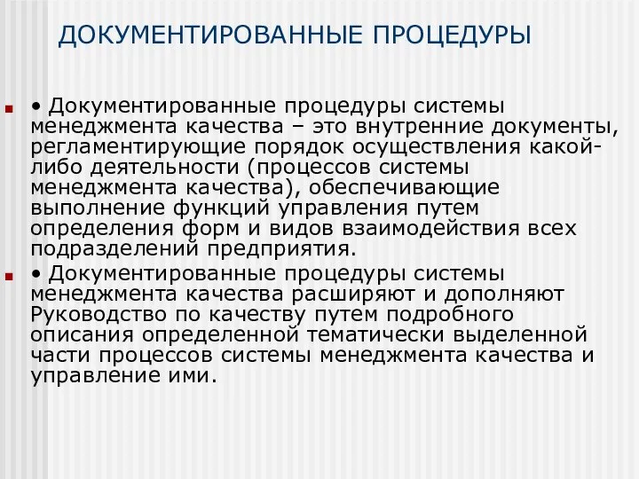 ДОКУМЕНТИРОВАННЫЕ ПРОЦЕДУРЫ • Документированные процедуры системы менеджмента качества – это внутренние