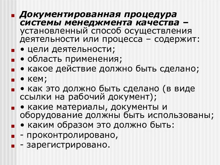 Документированная процедура системы менеджмента качества – установленный способ осуществления деятельности или