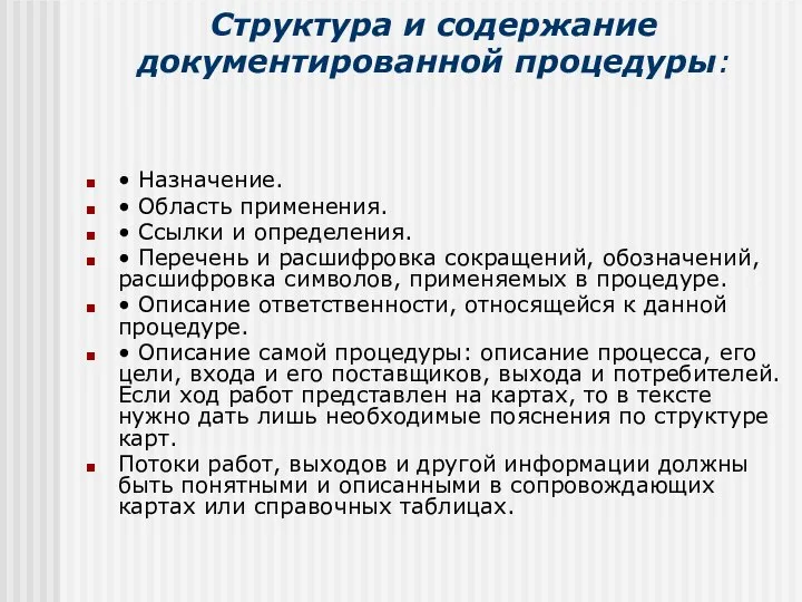 Структура и содержание документированной процедуры: • Назначение. • Область применения. •